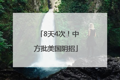 8天4次！中方批美国阴招