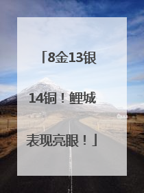 8金13银14铜！鲤城表现亮眼！
