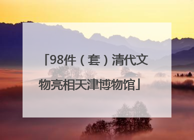 98件（套）清代文物亮相天津博物馆