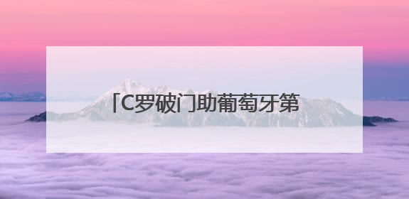 C罗破门助葡萄牙第二次夺得欧国联冠军