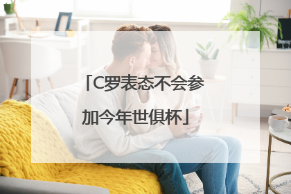 C罗表态不会参加今年世俱杯