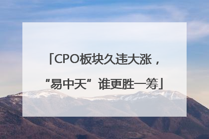 CPO板块久违大涨，“易中天”谁更胜一筹