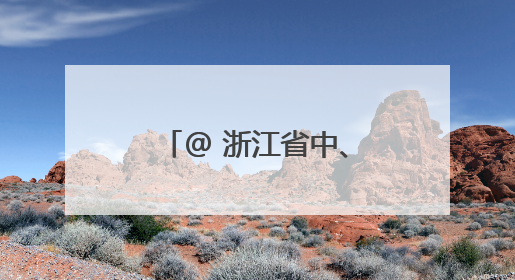 @ 浙江省中、高考考生，身份证办理“绿色通道”已开启！