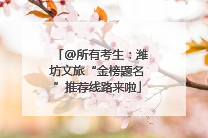 @所有考生：潍坊文旅“金榜题名”推荐线路来啦