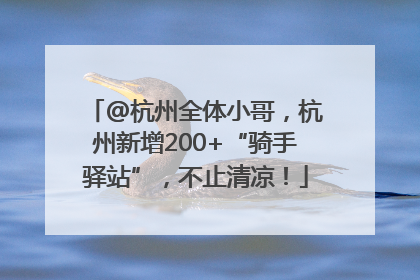 @杭州全体小哥，杭州新增200+“骑手驿站”，不止清凉！