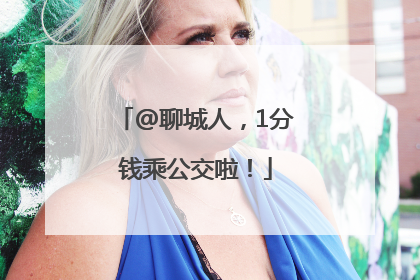 @聊城人，1分钱乘公交啦！