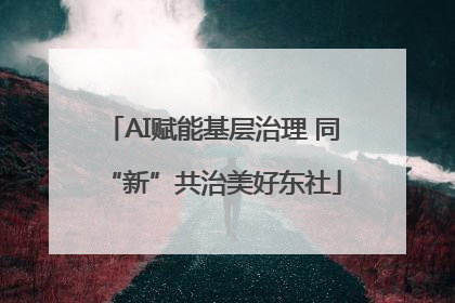 AI赋能基层治理 同“新”共治美好东社