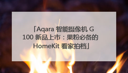 Aqara 智能摄像机 G100 新品上市：果粉必备的 HomeKit 看家拍档