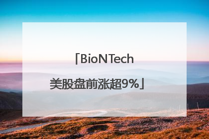 BioNTech美股盘前涨超9%