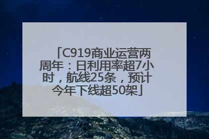 C919商业运营两周年：日利用率超7小时，航线25条，预计今年下线超50架