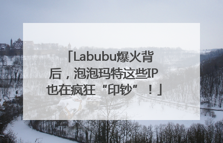 Labubu爆火背后，泡泡玛特这些IP也在疯狂“印钞”！