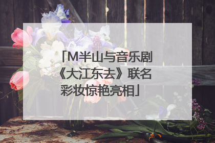 M半山与音乐剧《大江东去》联名彩妆惊艳亮相