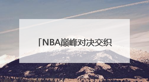 NBA巅峰对决交织梅西热浪 胖叔租车纵贯北美体育版图