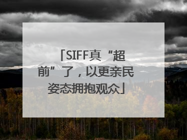 SIFF真“超前”了，以更亲民姿态拥抱观众
