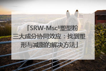 SRW-Msc¹塑型粉三大成分协同效应：找到塑形与减脂的解决方法