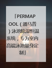 PERMAPOOL（潘马普）泳池除湿恒温系统，专为室内高端泳池量身定制