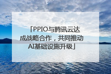 PPIO与腾讯云达成战略合作，共同推动AI基础设施升级