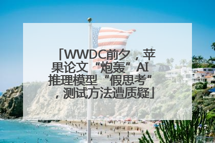 WWDC前夕，苹果论文“炮轰”AI推理模型“假思考”，测试方法遭质疑