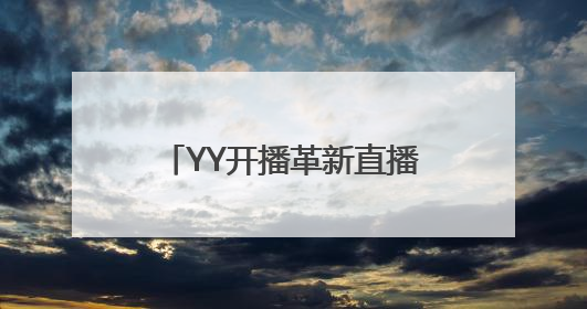 YY开播革新直播工具赛道：以技术之力重塑创作生态
